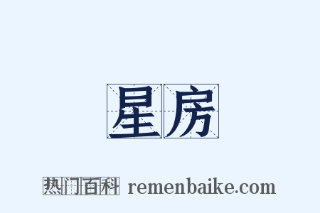 星房是什么意思的图片